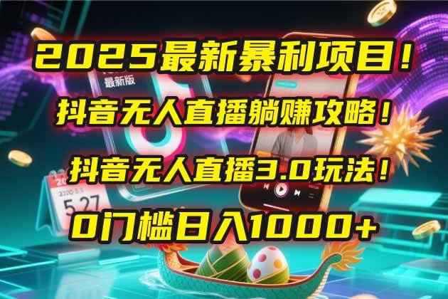 （14904期）2025最新暴利项目！抖音无人直播躺赚攻略！抖音无人直播3.0玩法！0门槛…-咩咩网络