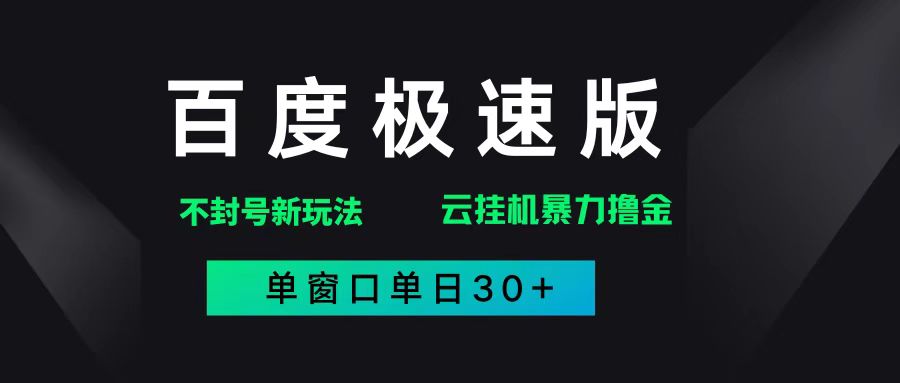 图片[1]-（14902期）百度极速版解决异常玩法，全新暴力撸金，单窗口单日30+-咩咩网络