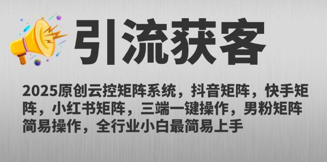 （14906期）2025原创云控矩阵系统，抖音矩阵，快手矩阵，小红书矩阵，三端一键操…-咩咩网络