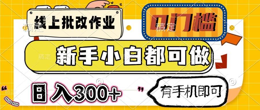 图片[1]-（14914期）线上批改作业 0门槛 新手小白都可做 日入300+ 有手机即可-咩咩网络