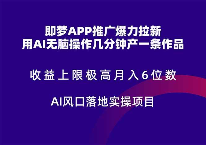 图片[1]-（14915期）即梦APP推广爆力拉新，收益上限极高，月入6位数，AI风口落地实操项目。-咩咩网络