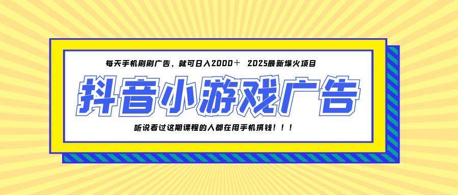 图片[1]-（14913期）25年爆火的抖音小游戏项目，一部手机日入2000+-咩咩网络