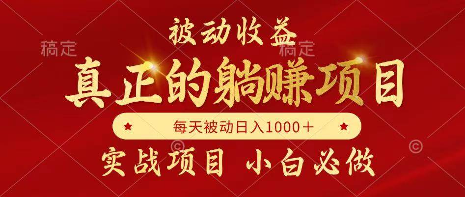 （14921期）被动收益，真正实现躺赚，并且每月收益逐月增加，自己做老板-咩咩网络
