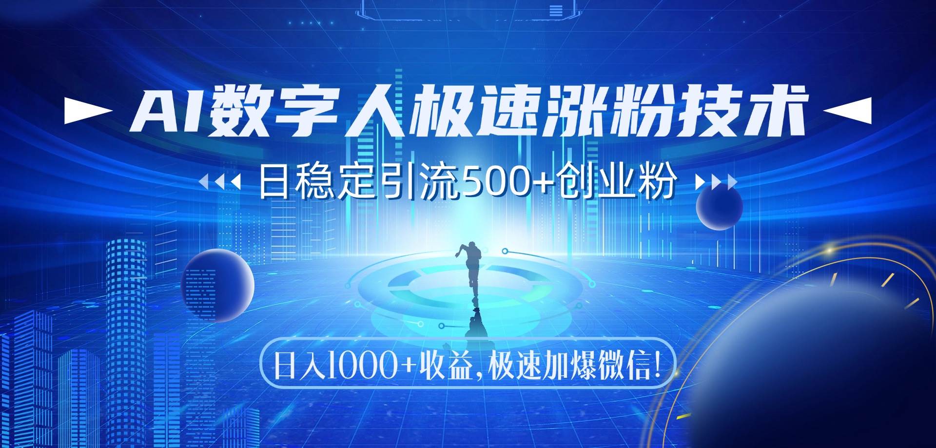 （14923期）AI数字人极速涨粉技术，日稳定引流500+创业粉，日入1000+收益，极速加…-咩咩网络
