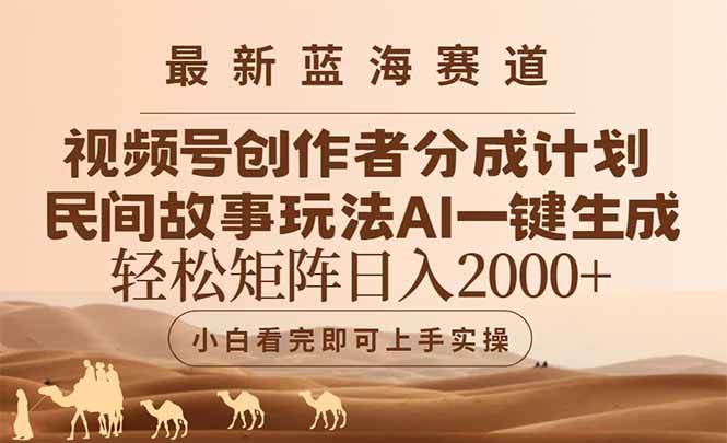 （14922期）最新蓝海赛道视频号创作者分成民间故事玩法，AI一键生成爆款视频，轻松…-咩咩网络