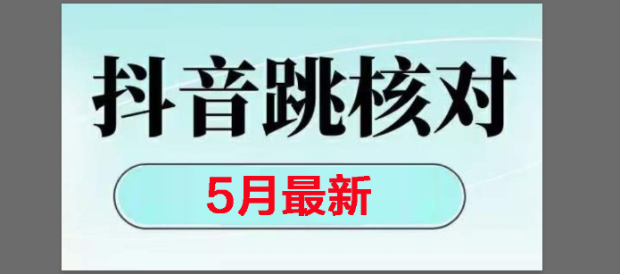 （14922期）2025最新抖音注册，跳核对，回复不了消息等解决方法-咩咩网络