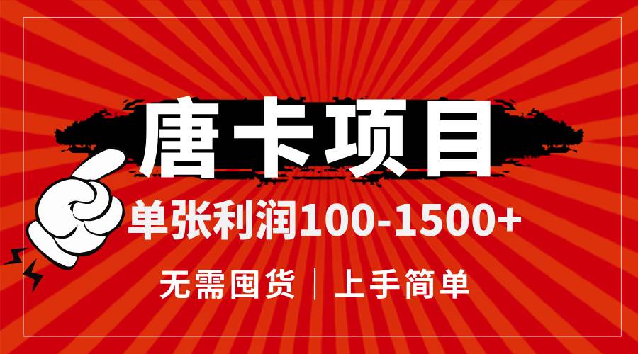 （14932期）唐卡项目，单张利润100-1500+，无需囤货，上手简单。-咩咩网络