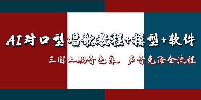 图片[1]-（14930期）AI对口型唱歌教程+模型+软件，三国人物音色库，声音克隆全流程-咩咩网络