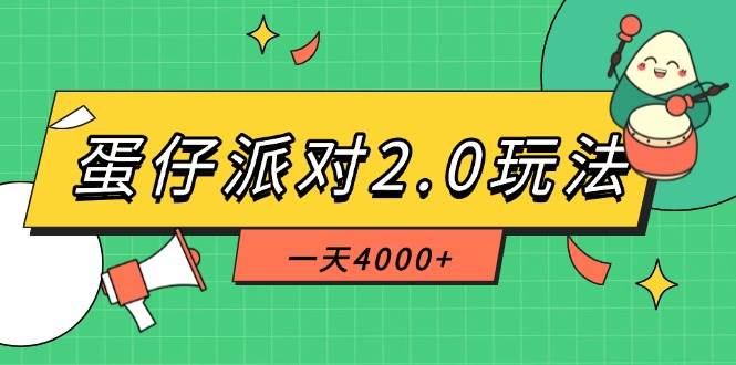 图片[1]-（14935期）蛋仔派对2.0玩法，一天4000+，超级冷门玩法，一部手机稳定操作-咩咩网络