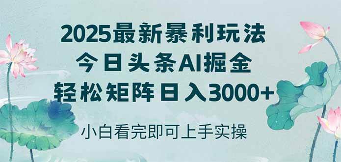图片[1]-（14933期）今日头条2025年最新暴利玩法，思路简单，复制粘贴，轻松实现矩阵日入3000+-咩咩网络