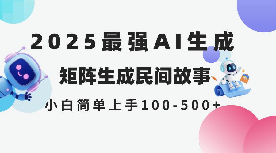 图片[1]-（14934期）2025年5月最新AI生成 民间故事 全网分发各大平台 小白无脑操作 日入500…-咩咩网络