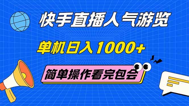 （14935期）快手直播人气游览 单机日入1000+ 简单操作 看完就会-咩咩网络