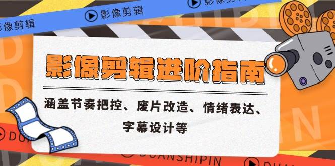 （14941期）影像剪辑进阶指南，涵盖节奏把控、废片改造、情绪表达、字幕设计等-咩咩网络