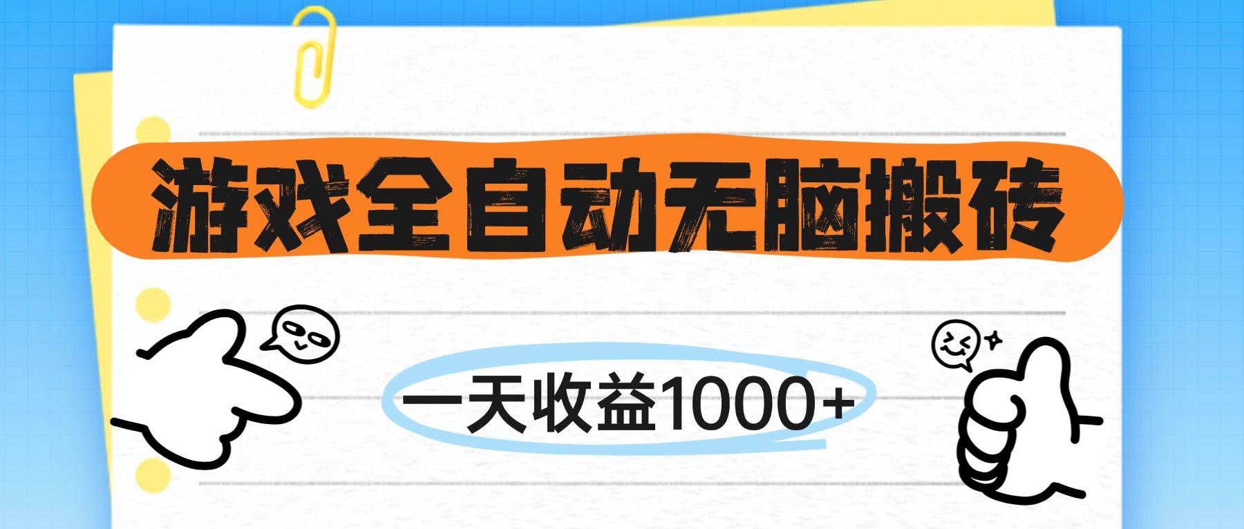 （14943期）游戏全自动无脑搬砖，一天收益1000+，不需要玩游戏-咩咩网络