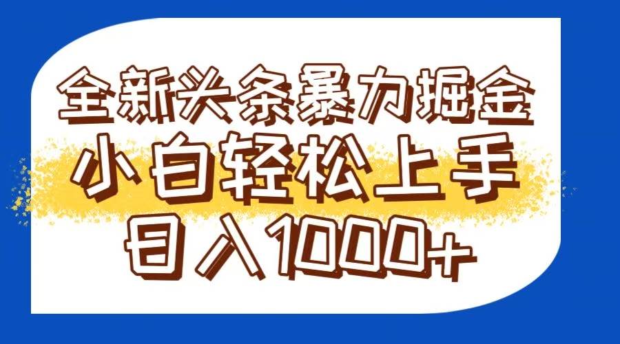 图片[1]-（14944期）今日头条全新暴利掘金玩法轻松生产爆文可矩阵操作日入1000+-咩咩网络