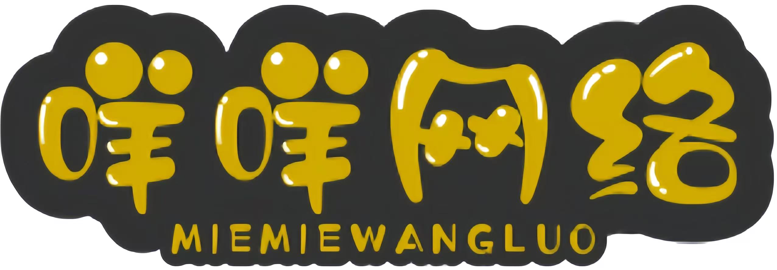咩咩网络