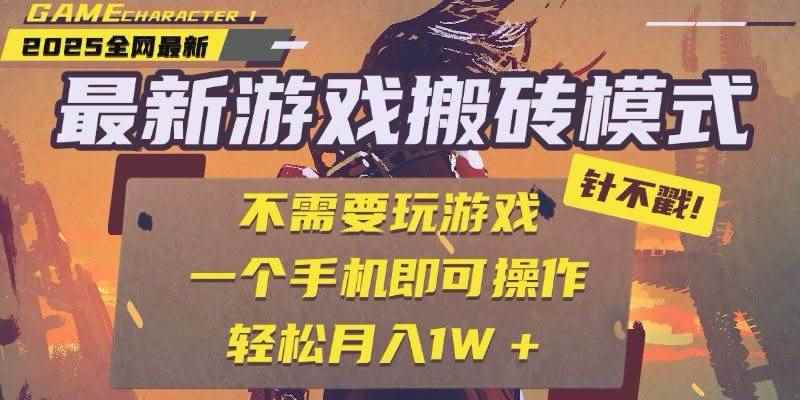 （15048期）25年最新游戏搬砖，全自动挂机，不需要玩游戏，单手机操作日入300+-咩咩网络