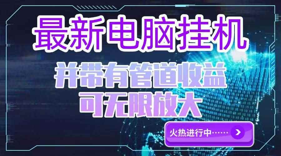 （15036期）电脑挂机单机每天收益300—500+ 并带有团队管道收益 可无限放大-咩咩网络