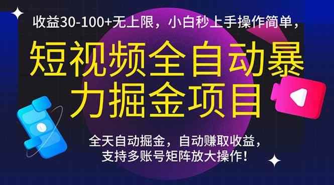 （15035期）短视频全自动暴力掘金项目，收益30-100+无上限，小白秒上手，操作简单，..-咩咩网络