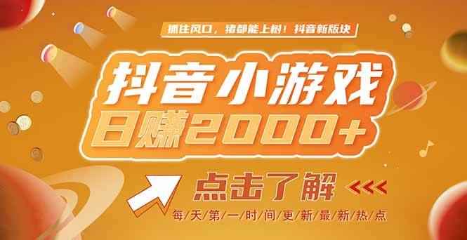 （15030期）2025最新风口项目，抖音小游戏，亲测单游戏2000+感兴趣点击了解-咩咩网络