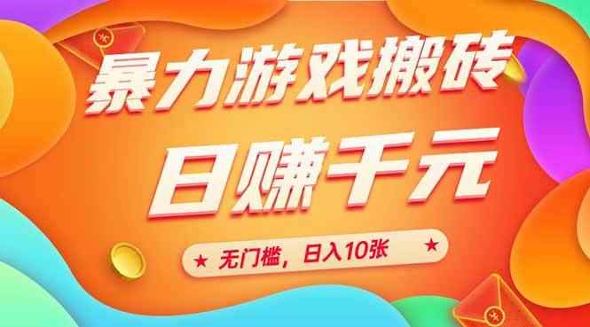 （15022期）25年暴力游戏搬砖，全自动搬砖，无门槛，日入10张-咩咩网络