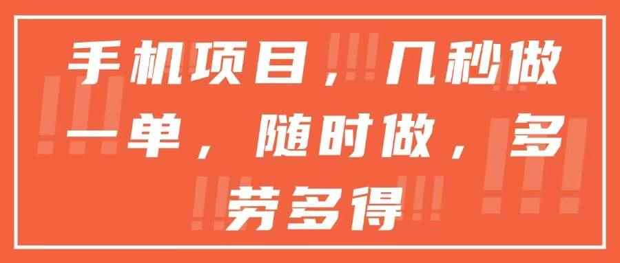 （15013期）手机项目，几秒做一单，随时可做，多劳多得-咩咩网络