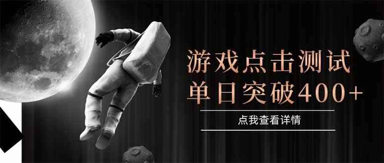 （15011期）游戏点击测试，运行稳定，项目操作简单，突破收益单日点击测试400+-咩咩网络