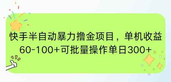 （15009期）快手半自动暴力撸金项目，单机收益60-100+可批量操作单日300+-咩咩网络