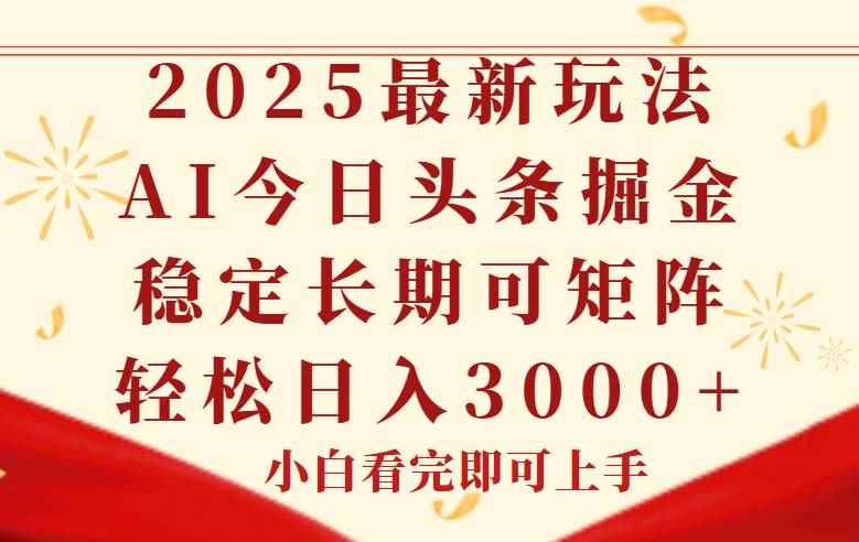 （14994期）今日头条2025年最新玩法，思路简单，复制粘贴，稳定长期，轻松实现矩…-咩咩网络
