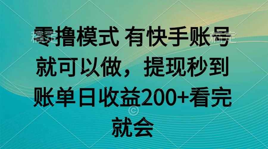 （14974期）零撸模式 有快手就可以 任务无上限 提现秒到账-咩咩网络