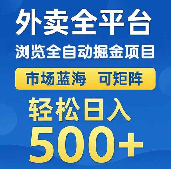 （14972期）外卖浏览全自动掘金项目 可矩阵操作 轻松日入500+-咩咩网络
