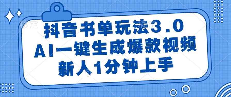 （14973期）抖音书单玩法3.0，AI一键生成爆款视频，新人1分钟上手-咩咩网络