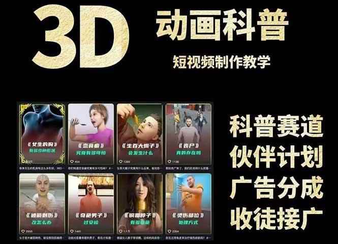 （14962期）3D科普短视频变现全攻略，从文案创作到成品输出，附带素材下载链接-咩咩网络