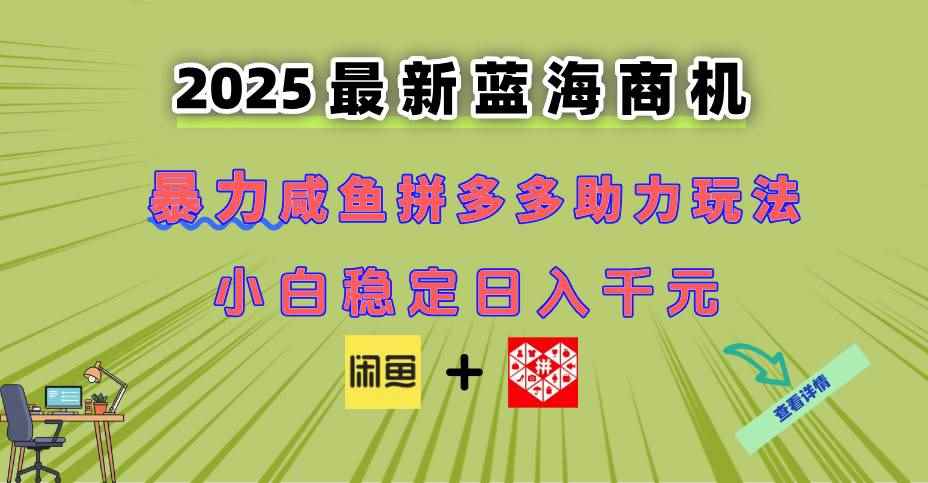 （14942期）最新闲鱼拼多多助力玩法 当下的蓝海商机 新手小白也能轻松操作 实现日…-咩咩网络