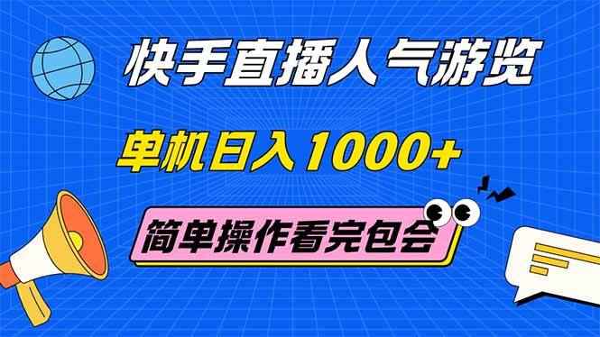 （14935期）快手直播人气游览 单机日入1000+ 简单操作 看完就会-咩咩网络