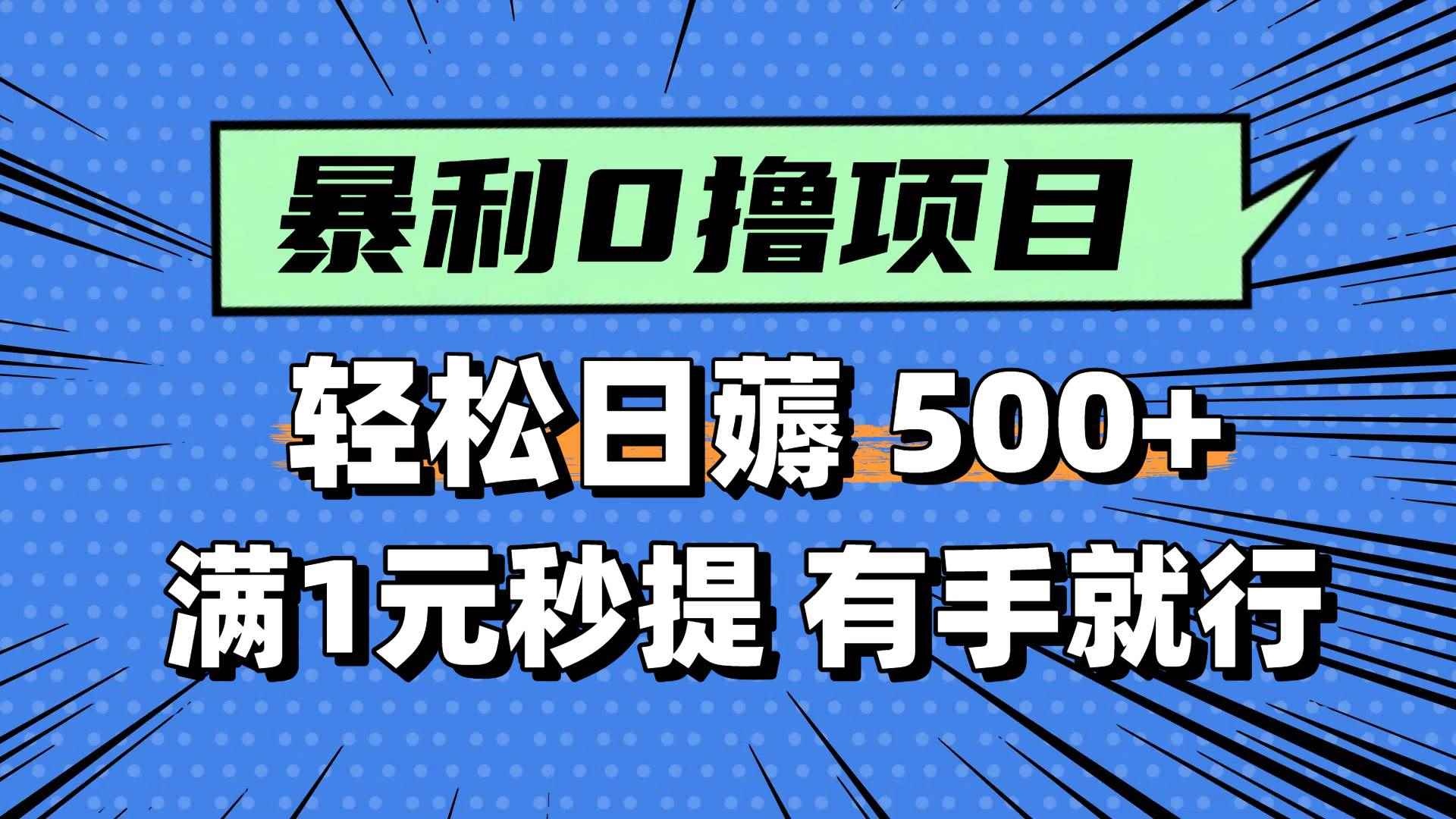 （14928期）零撸小任务，轻松日薅500+，满1元秒提现，小白有手就能做-咩咩网络