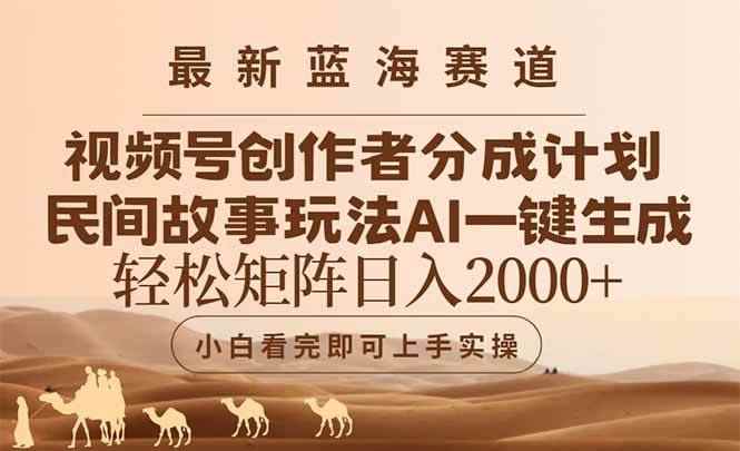 （14922期）最新蓝海赛道视频号创作者分成民间故事玩法，AI一键生成爆款视频，轻松…-咩咩网络