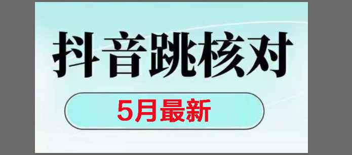 （14922期）2025最新抖音注册，跳核对，回复不了消息等解决方法-咩咩网络