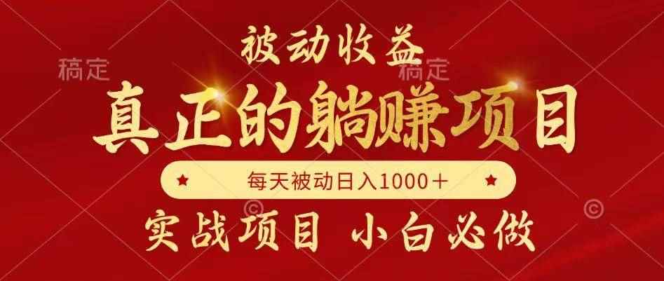 （14921期）被动收益，真正实现躺赚，并且每月收益逐月增加，自己做老板-咩咩网络