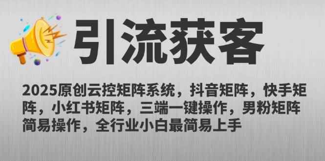 （14906期）2025原创云控矩阵系统，抖音矩阵，快手矩阵，小红书矩阵，三端一键操…-咩咩网络