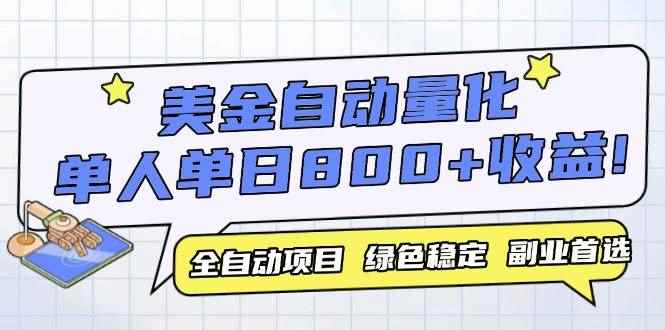 （14905期）美金自动量化，全自动带跑，单设备轻松躺赚800+，我愿称今年最牛逼项目…-咩咩网络