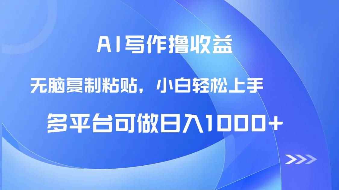 （14900期）AI写作撸收益，只需无脑复制粘贴，小白轻松上手日入1000+-咩咩网络