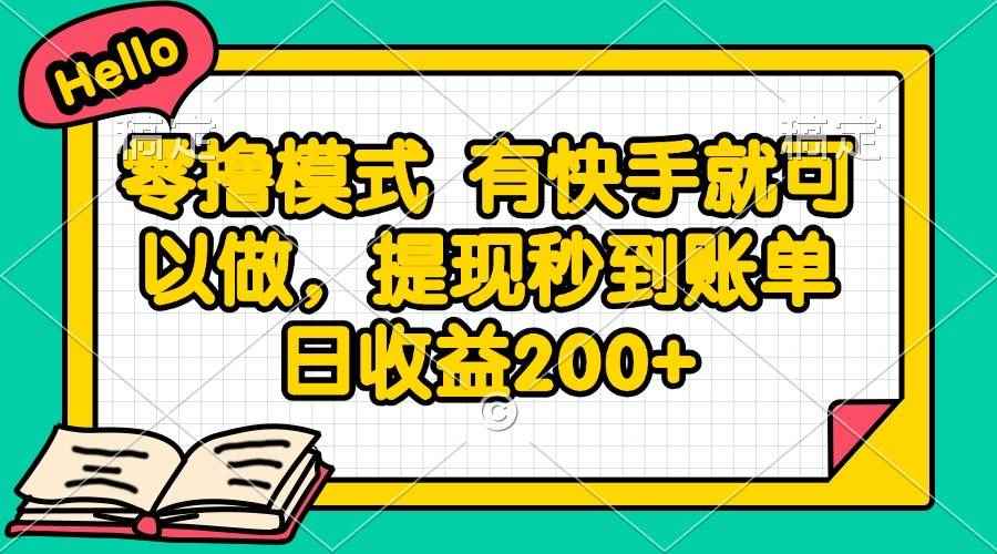 （14899期）零撸模式 有快手就可以做，提现秒到账单日收益200+-咩咩网络