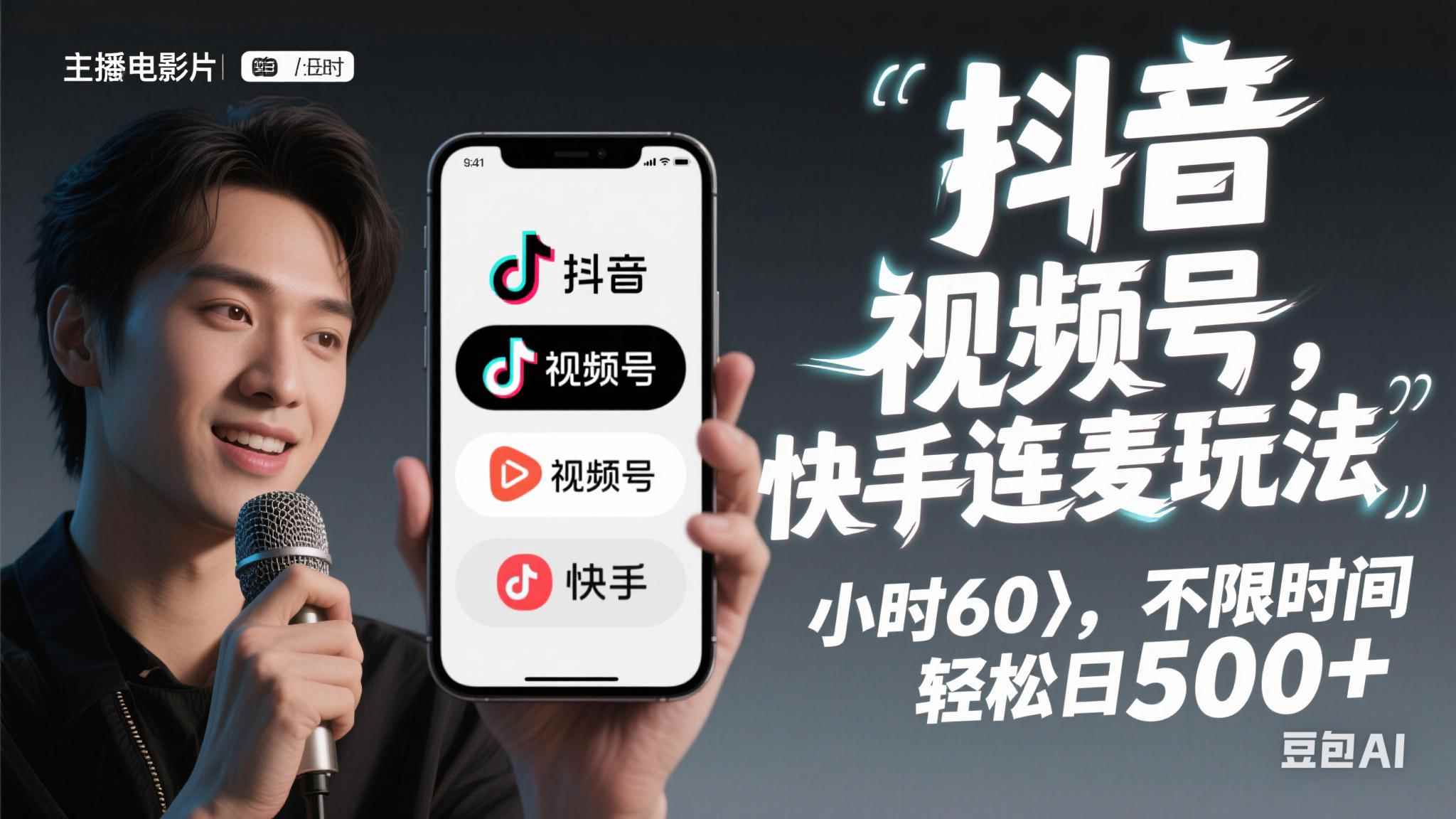 （14899期）抖音，快手，视频号无脑连麦玩法！快速入门，单日稳冲1000+-咩咩网络