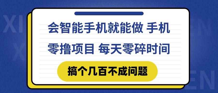 （14894期）会智能手机就能做 手机零撸项目，有快手就可以做，每天零碎时间搞个几…-咩咩网络
