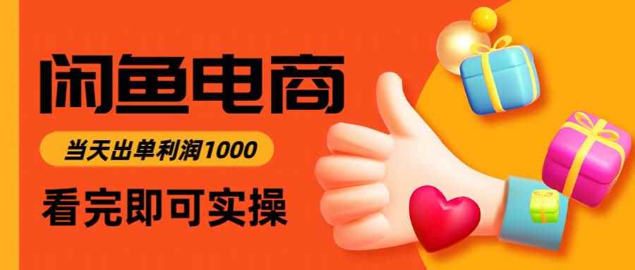 （14893期）闲鱼高利润电商，入门到出单只需3小时，每天利润1000-咩咩网络