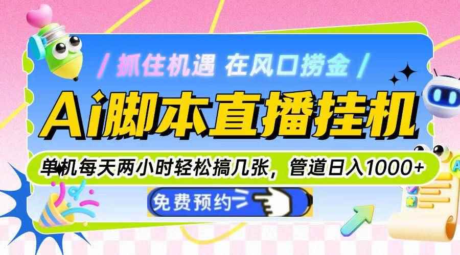 （14895期）Ai脚本直播挂机单机每天俩小时轻松搞几张，管道收益轻松日入1000+-咩咩网络