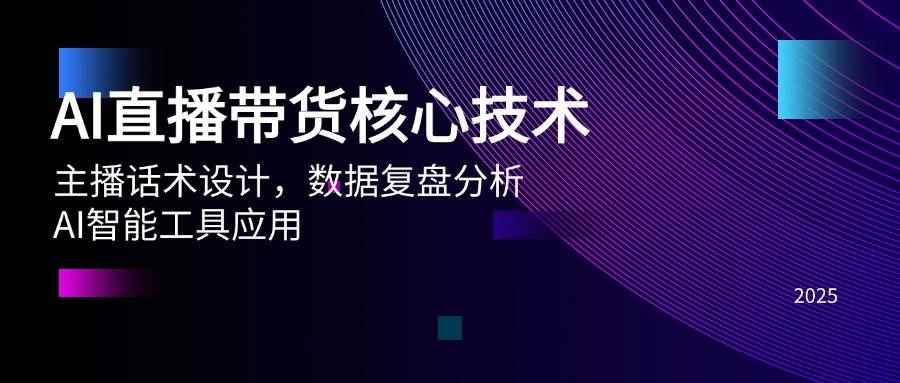 （14889期）AI直播带货核心技术，主播话术设计，数据复盘分析，AI智能工具应用-咩咩网络
