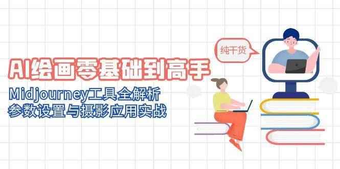 （14887期）AI绘画零基础到高手，Midjourney工具全解析，参数设置与摄影应用实战-咩咩网络