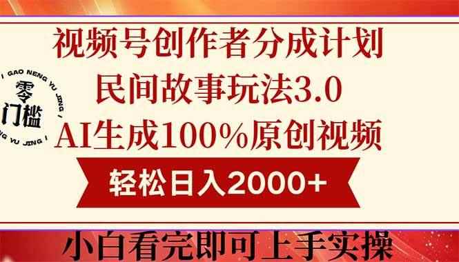 （14857期）视频号创作者分成民间故事玩法3.0，100%原创视频高收益，轻松日入2000+-咩咩网络